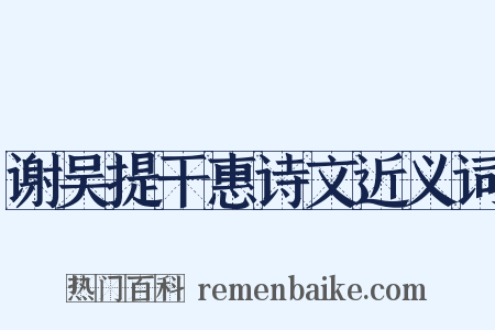 谢吴提干惠诗文近义词是什么意思的图片
